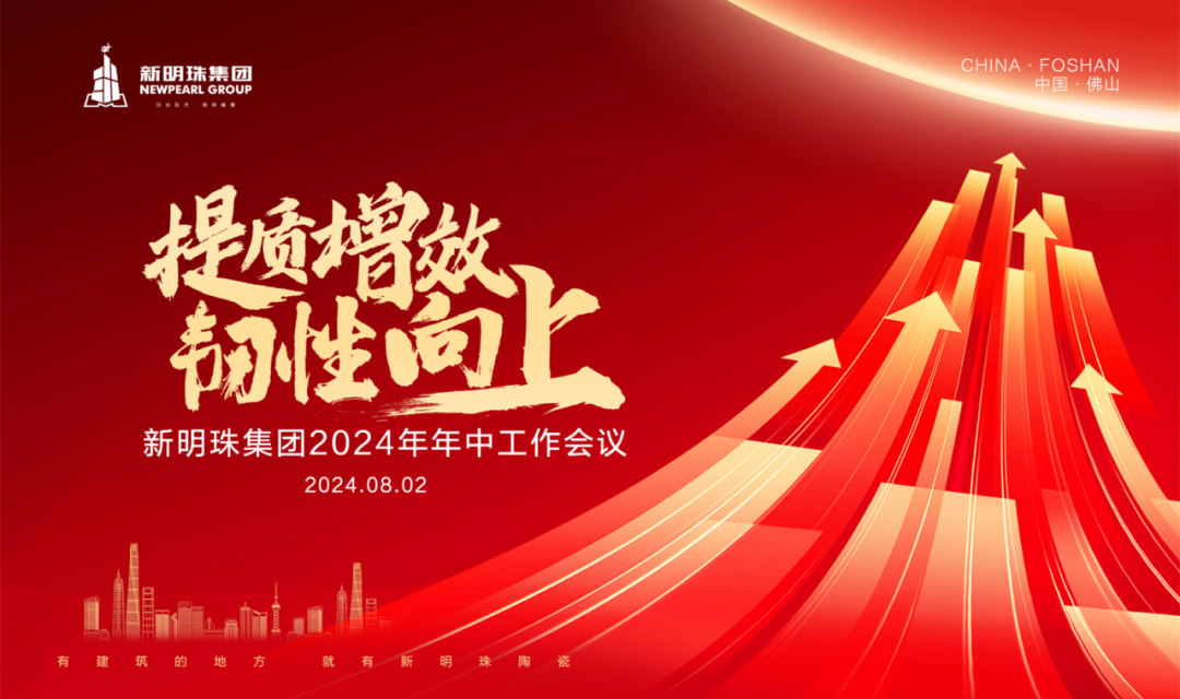 提質(zhì)增效 韌性向上丨新明珠集團(tuán)召開(kāi)2024年年中工作會(huì)議